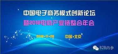 中国电子商务运营模式创新论坛暨2016电商产业链整合年会11月26日在京举行
